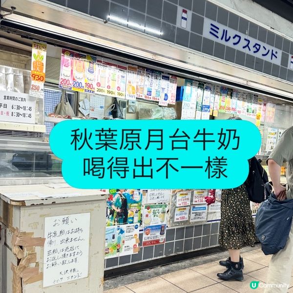 🥛 秋葉原月台｢牛奶專門店｣!