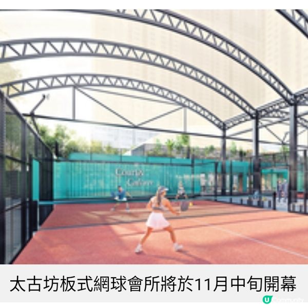 太古坊板式網球會所11月中開幕全新體育康樂地標 社區添活力