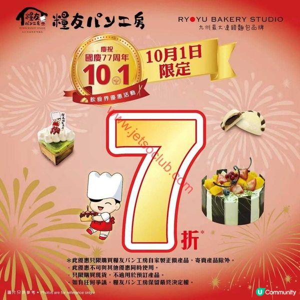 糧友パン工房國慶限時賞！全線麵包7折＋長者專享$22優惠