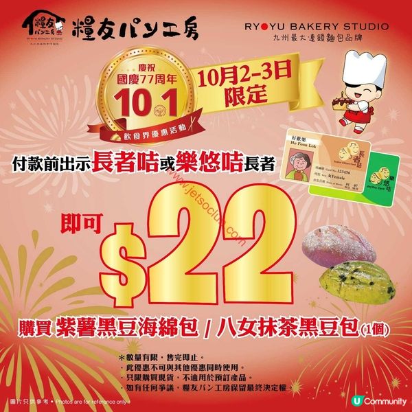 糧友パン工房國慶限時賞！全線麵包7折＋長者專享$22優惠