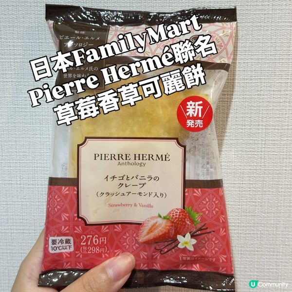 FamilyMart Pierre Hermé草莓香草可麗餅