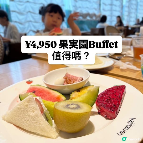 東京¥4,950 果実園 Lunch Buffet 值得嗎？