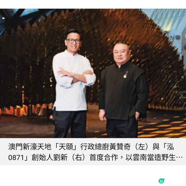 雲南風土意象引入餐桌 澳門天頤四手演繹秋季菌香