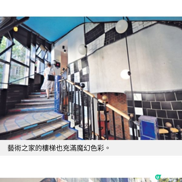 維也納玩味百水先生 彩顏樹屋