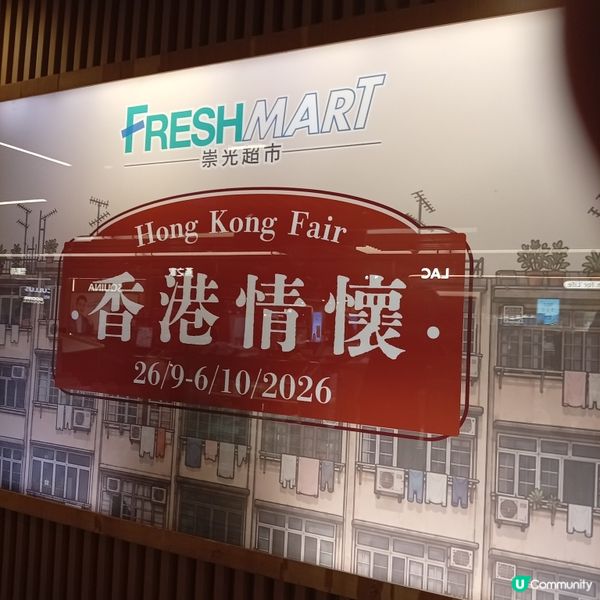 重溫香港味道！崇光超巿懷舊美食展✈️