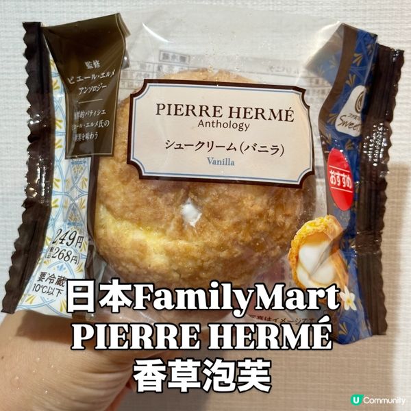 FamilyMart|PIERRE HERMÉ 香草泡芙
