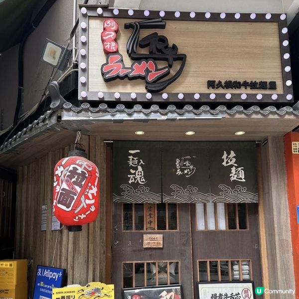 😋高人氣好味拉麵店