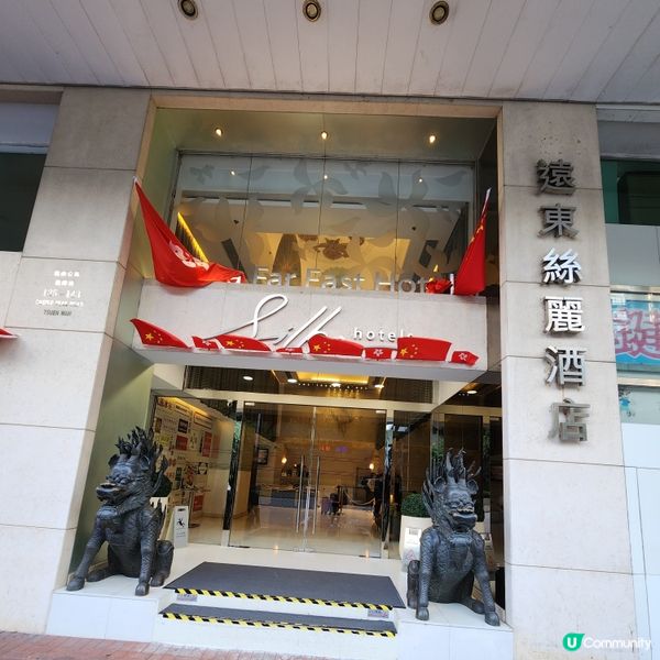 荃灣遠東絲麗酒店🧳🏨🛏