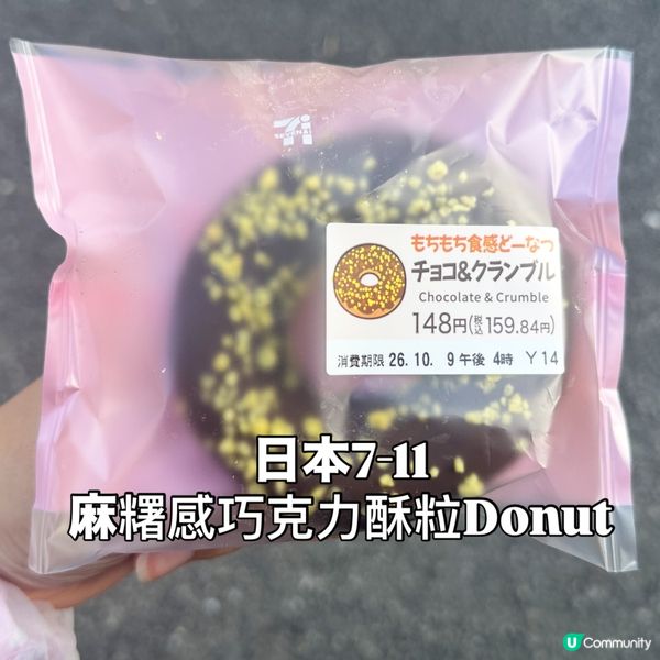 🍩 日本7-Eleven 麻糬感朱古力酥粒冬甩