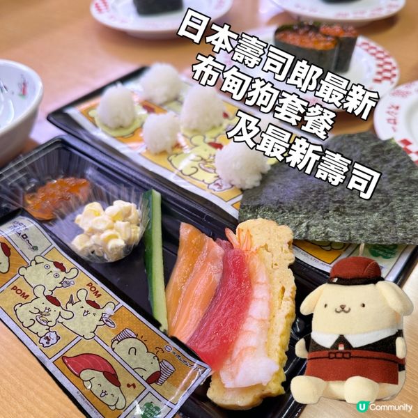 日本壽司郎 × 布甸狗聯名及最新壽司! 