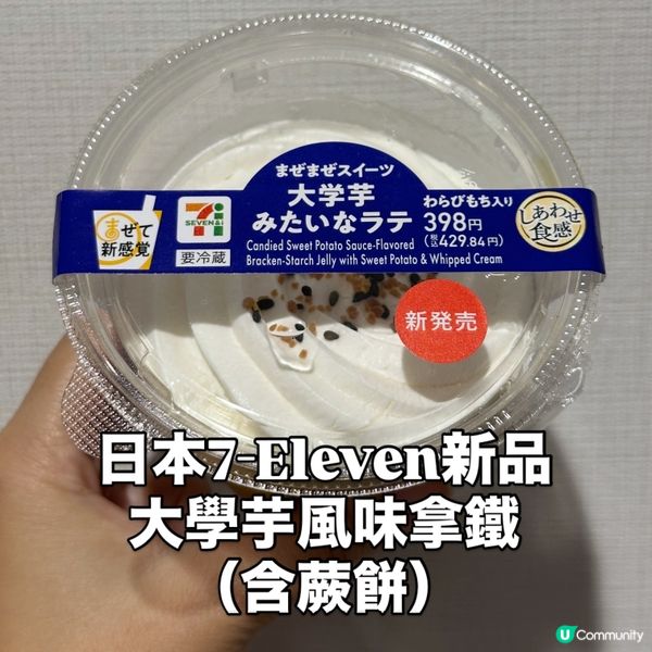 🍠 日本7-Eleven新品!大學芋風味拿鐵(含蕨餅)