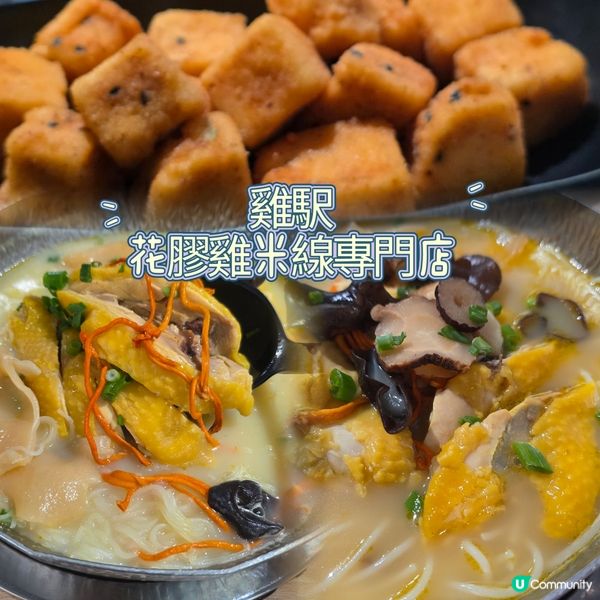 高質觀塘雞駅花膠雞米線專門店