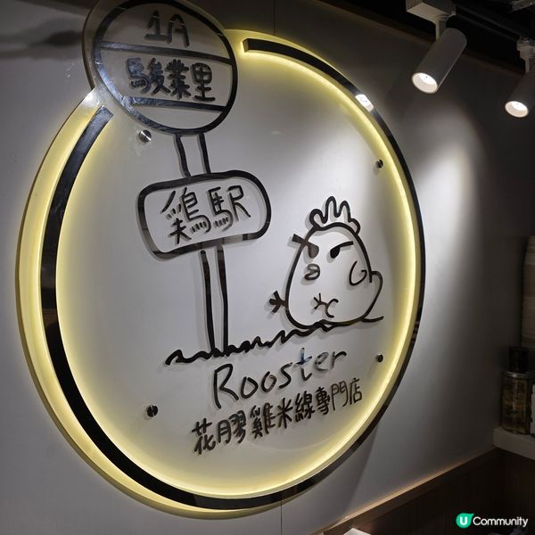 高質觀塘雞駅花膠雞米線專門店