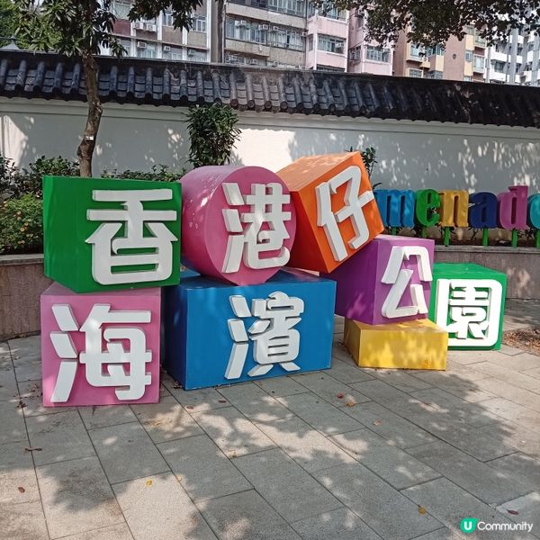 香港仔海濱公園-漁港親子遊樂⛴️🦀
