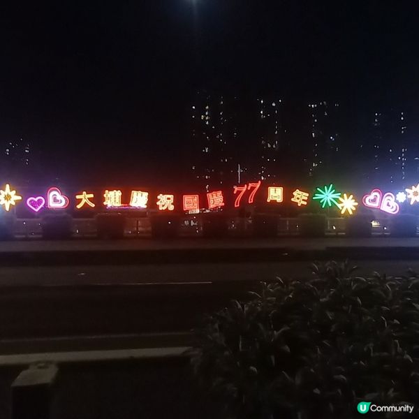 大埔區國慶77周年燈飾