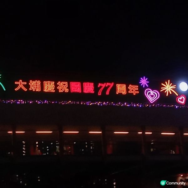 大埔區國慶77周年燈飾