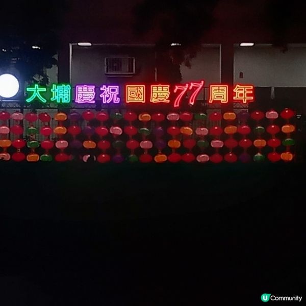 大埔區國慶77周年燈飾