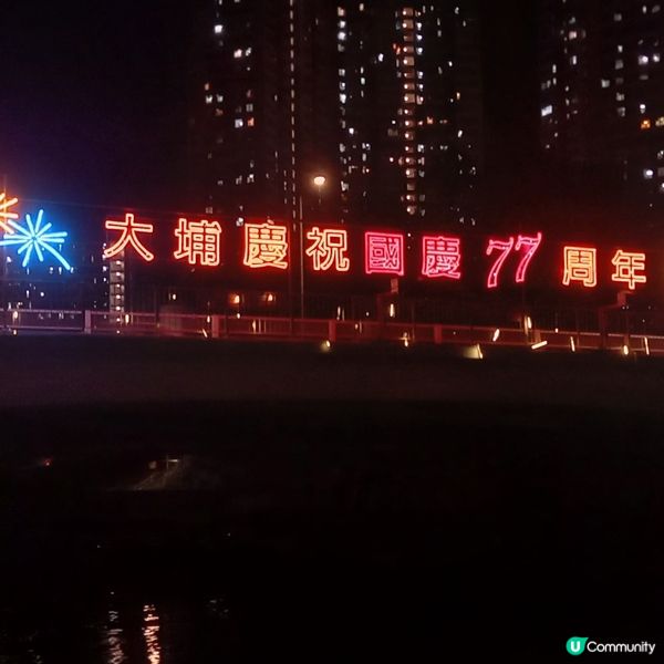 大埔區國慶77周年燈飾