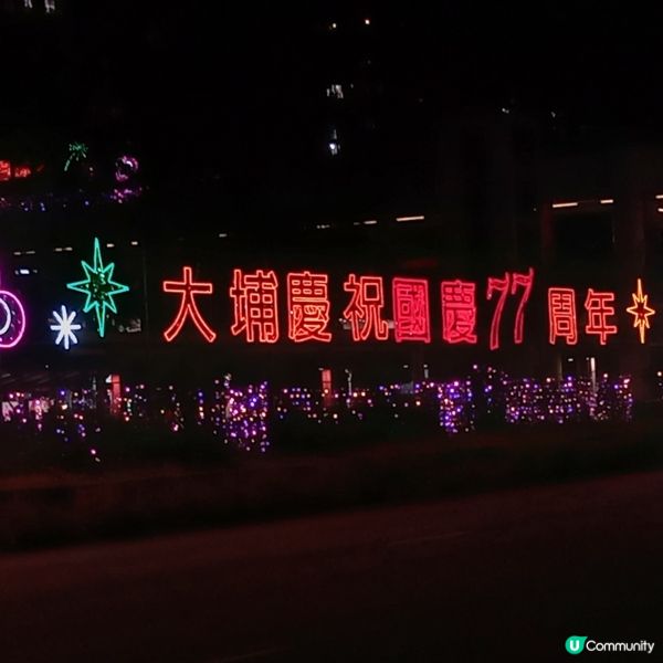 大埔區國慶77周年燈飾