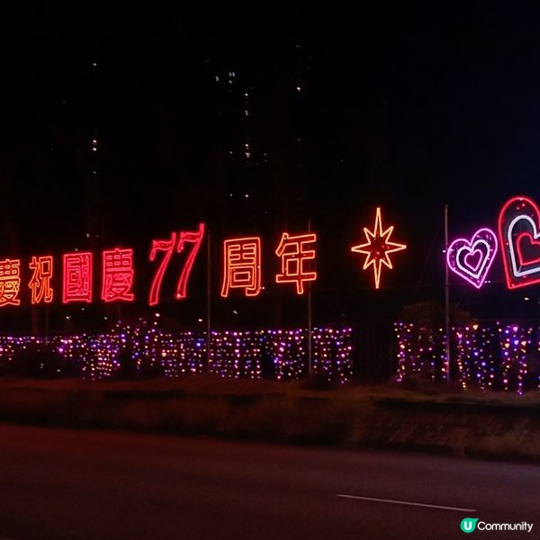 大埔區國慶77周年燈飾