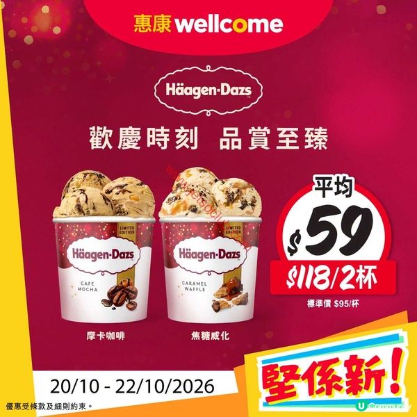 【惠康超市必買清單】Häagen-Dazs雪糕劈價！韓式薯片、滋潤桂花蜜限時優惠