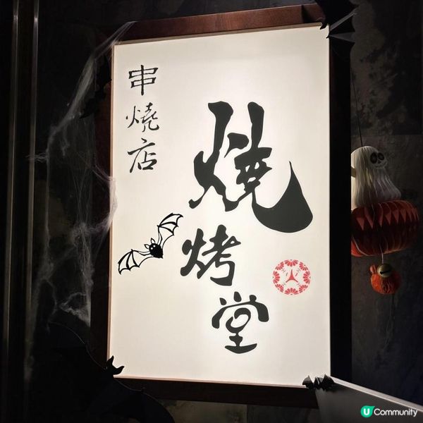 🩷😋款式多又好味嘅串燒