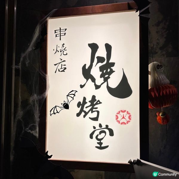 款式多又好味嘅串燒🍢