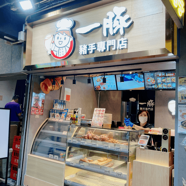 一豚豬手專門店·西灣河
⁡
太安樓掃街就掃得多 勁多好野食唔洗講
一排冇去又多咗好多新鋪開張
咁啱經過一間豬...