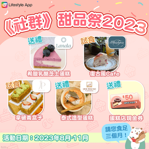 《社群》甜品祭開始啦！立即叫埋身邊好友一齊參加，為生活注入一點甜❤️ 
---------- 
一系列精彩活動： 

...