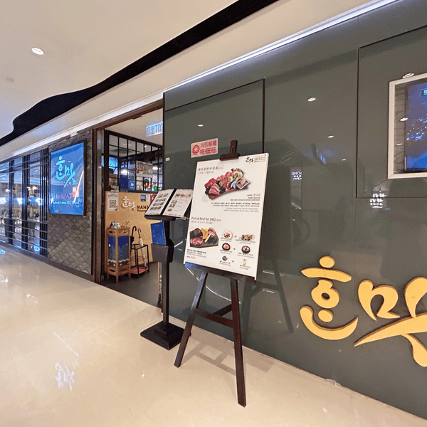 之前同朋友喺尖沙咀食過一間正宗的韓國餐廳 @hanmat_empire
餐廳位於帝國中心，原名為韓珍～最近改左名叫「韓...
