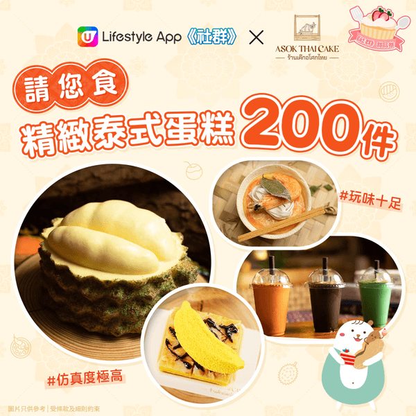 《社群》甜品祭開始啦！立即叫埋身邊好友一齊參加，為生活注入一點甜❤️ 
---------- 
一系列精彩活動： 

...