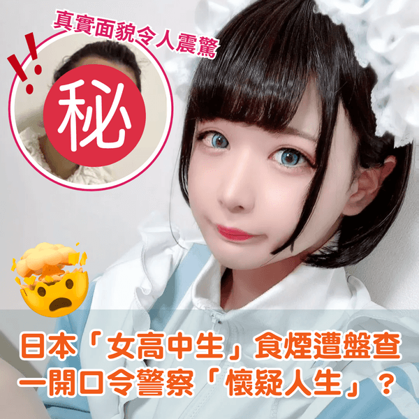 日本「網紅美少女」路邊食煙遭盤問🚬一開口警察令傻眼：打擾了🙏