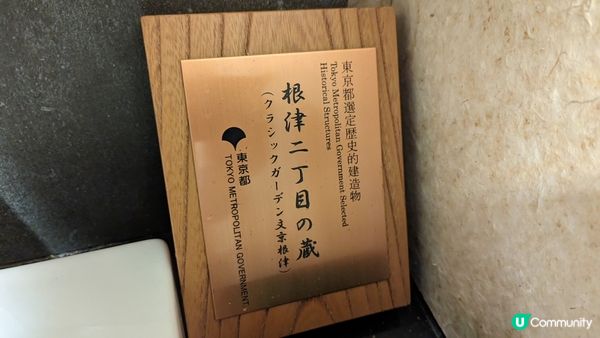 (東京)隈研吾設計、東京百年歷史建築改造的米其林推薦烏龍麵--『根津 釜竹』