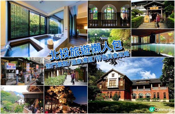 台灣北投溫泉一日遊熱門景點、溫泉湯屋推薦！