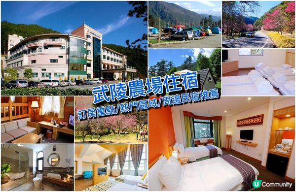 台灣夢幻山林之旅：武陵農場住宿推薦與四季美景