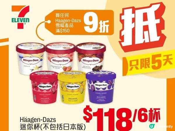 7-Eleven Haagen Daz迷你雪糕杯優惠