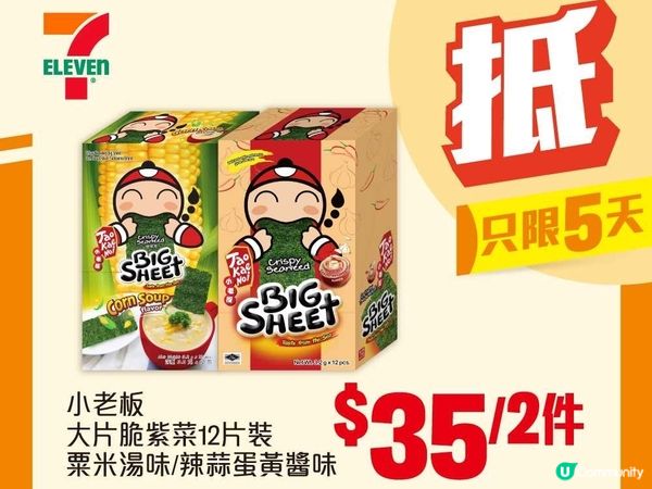 7-Eleven小老闆紫菜優惠