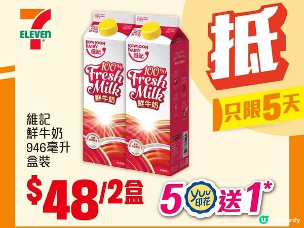 7-Eleven維記鮮牛奶優惠