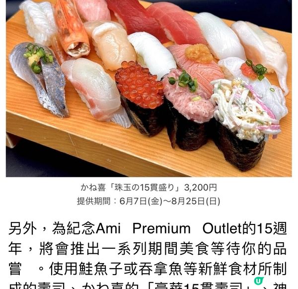 Ami Premium Outlet 15週年大特價：第一彈