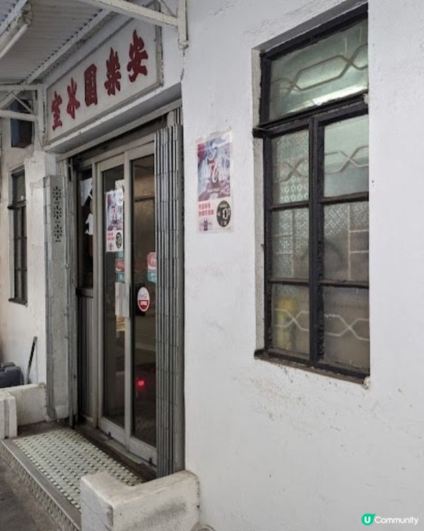 好味道👍🏻安樂園冰室