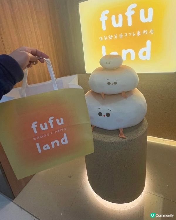 fufuland梳乎厘