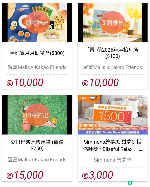 HKET App有置富Malls 禮品限時搶