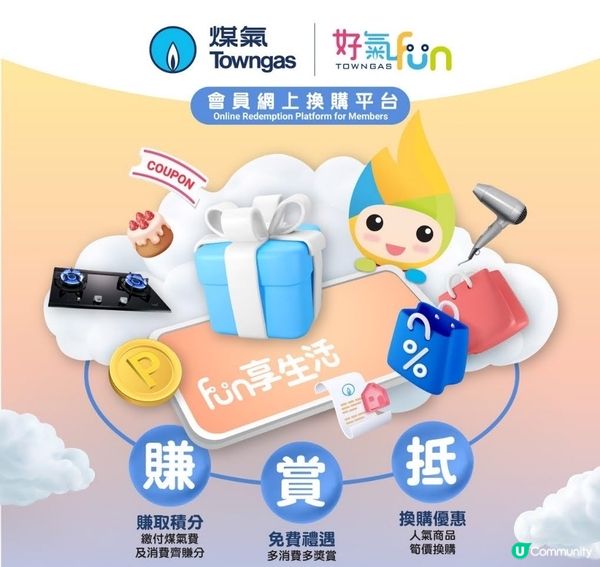 車媽媽好介紹@煤氣「好氣 Fun」網上換購平台