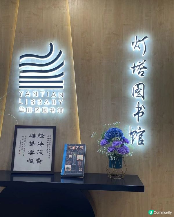 鹽田燈塔圖書館