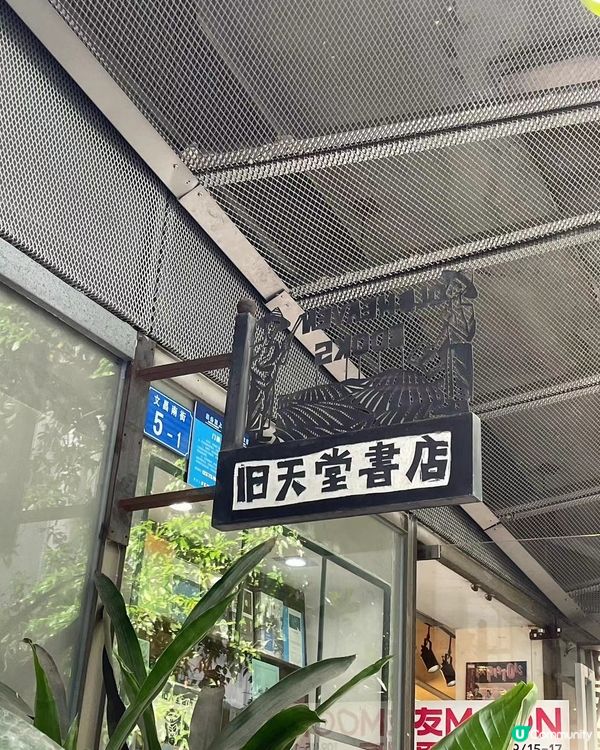 舊天堂書店