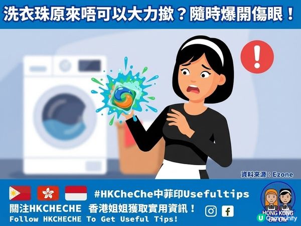 ⚠️ 小心!洗衣珠原來唔可以大力撳?隨時爆開傷眼!