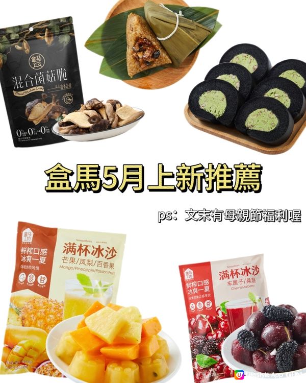 一睜眼 盒馬又上線一波新品 文末附母親節福利