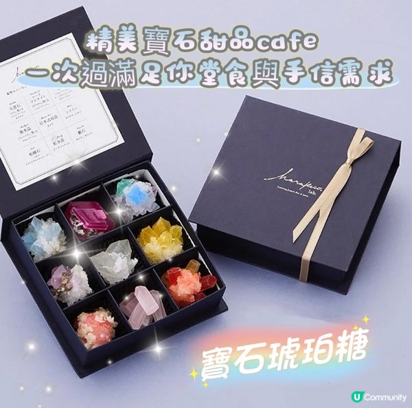 😋《食用級藝術品》✨閃閃令令的寶石琥珀糖及其CAFE