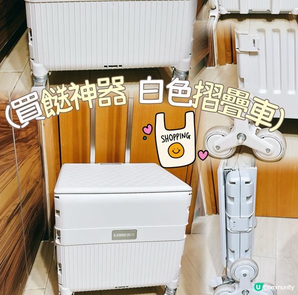 超好用買餸神器！白色摺疊車🛒