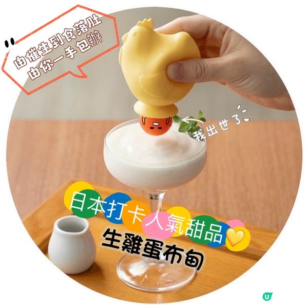 《打卡推介》要你幫手接生既「生雞蛋布甸」☺️